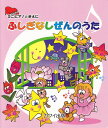【新品】 ミニピアノのまえに ふしぎなしぜんのうた (0274) 《楽譜 スコア ポイントup》