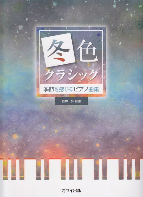 Rakuten - ※3300円以上送料無料【宅急便】 冬色クラシック　季節を感じるピアノ曲集　（0661） 《楽譜 スコア ポイントup》