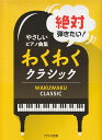 【新品】 やさしいピアノ曲集 絶対弾きたい! わくわくクラシック (0664) 《楽譜 スコア ポイントup》