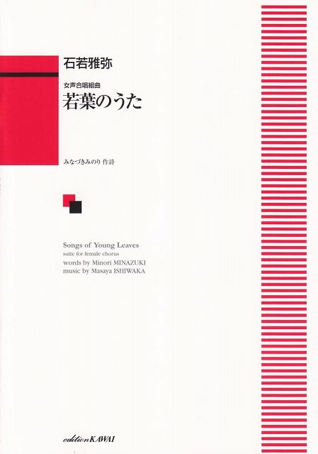 ※3300円以上送料無料【宅急便】 女声合唱組曲 若葉のうた （1783） 《楽譜 スコア ポイントup》