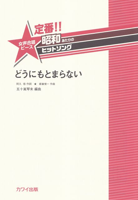 ※3300円以上送料無料【宅急便】 定番！！昭和あたりのヒットソング　女声合唱ピース　どうにもとまらない　（2000） 《楽譜 スコア ポイントup》