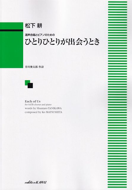 ※3300円以上送料無料【宅急便】 混声合唱とピアノのための ひとりひとりが出会うとき （2027） 《楽譜 スコア ポイントup》