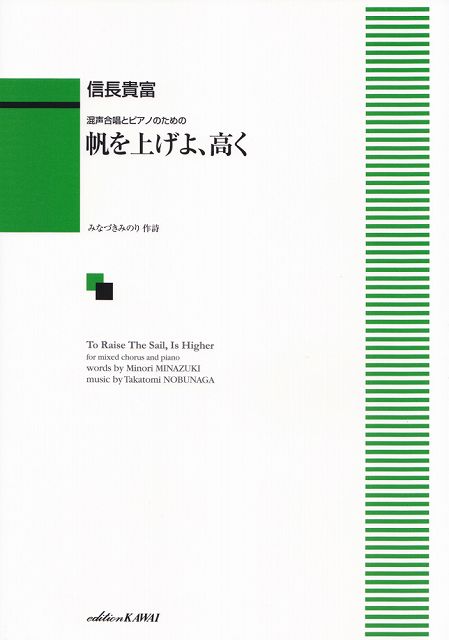 Rakuten - ※3300円以上送料無料【宅急便】 混声合唱とピアノのための　帆を上げよ、高く　（2039） 《楽譜 スコア ポイントup》