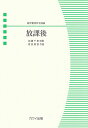 【新品】 混声合唱ピース 無伴奏混声合唱曲 放課後 (2270) 《楽譜 スコア ポイントup》