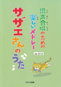 [楽譜 スコア] 混声合唱のための楽しいメドレー　サザエさんのうた　（2487）【ポイントup 開催中】