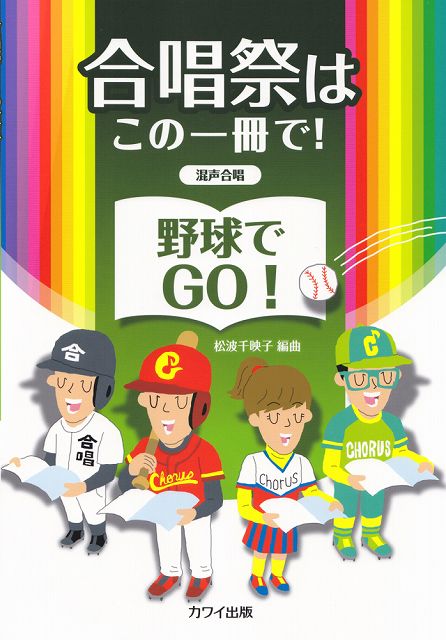 ※3300円以上送料無料【宅急便】 混声合唱 合唱祭はこの一冊で！ 野球でGO！ （2490） 《楽譜 スコア ポイントup》