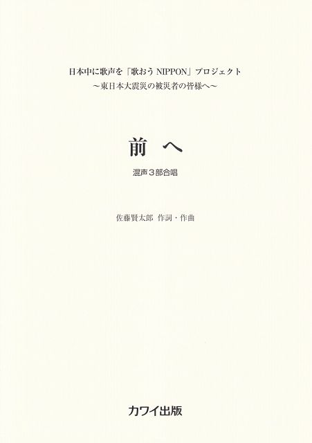 Rakuten - ※3300円以上送料無料【宅急便】 混声3部合唱　前へ　日本中に歌声を「歌おう　NIPPON」プロジェクト　〜東日本大震災の被災者の皆様へ〜　（2506） 《楽譜 スコア ポイントup》
