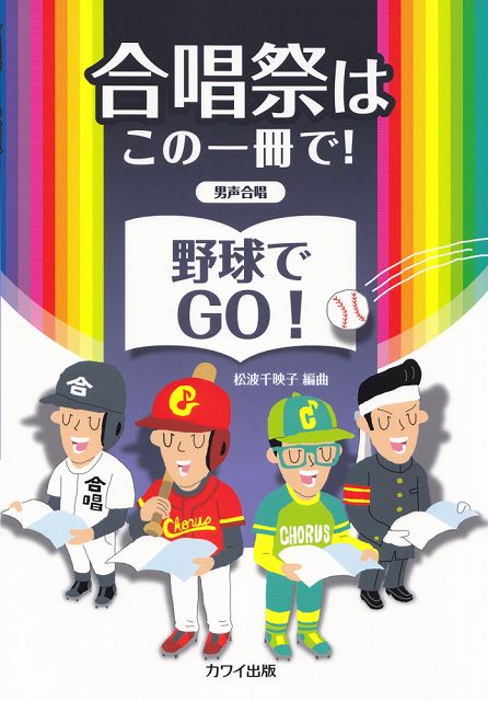 ※3300円以上送料無料【宅急便】 男声合唱 合唱祭はこの一冊で！ 野球でGO！ （2750） 《楽譜 スコア ポイントup》