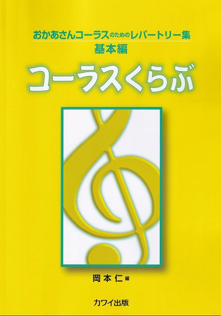 ※3300円以上送料無料【宅急便】おかあさんコーラスのためのレパートリー集 基本編 コーラスくらぶ （2811）《楽譜 スコア ポイントup》