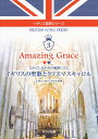 【新品】 イギリス歌曲シリーズ（3） Amazing Grace なかにしあかねの編曲による イギリスの聖歌とクリスマスキャロル （4183） 《楽譜 スコア ポイントup》