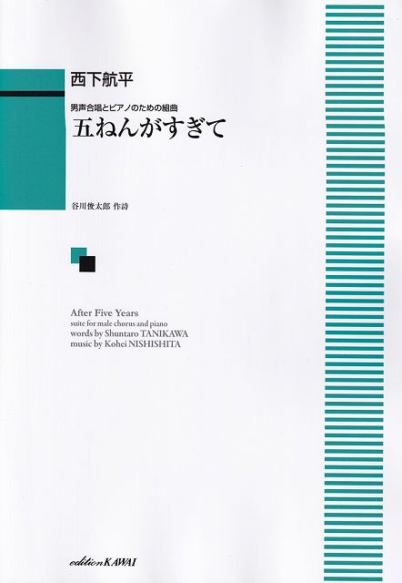 Rakuten - ※3300円以上送料無料【宅急便】男声合唱とピアノのための組曲　五ねんがすぎて　（4349）《楽譜 スコア ポイントup》