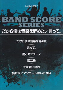 【新品】 バンドスコア だから僕は音楽を辞めた/言って。 《楽譜 スコア ポイントup》