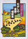 【新品】 オカリナでやさしく楽しく吹ける むかしの童謡・唱歌集 《楽譜 スコア ポイントup》