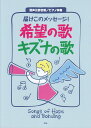【新品】 混声三部合唱/ピアノ伴奏 届けこのメッセージ!希望の歌 キズナの歌 全29曲収載 《楽譜 スコア ポイントup》
