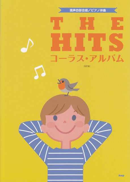 【新品】 混声四部合唱／ピアノ伴奏　THE　HITS　コーラスアルバム［6訂版］ 《楽譜 スコア ポイントup》