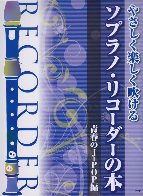 【新品】 やさしく楽しく吹ける　ソプラノリコーダーの本　青春のJ−POP編 《楽譜 スコア ポイントup》