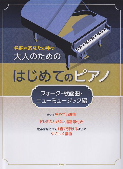 【新品】 名曲をあなたの手で　大人のための　はじめてのピアノ　［フォーク・歌謡曲・ニューミュージック編］ 《楽譜 スコア ポイントup》