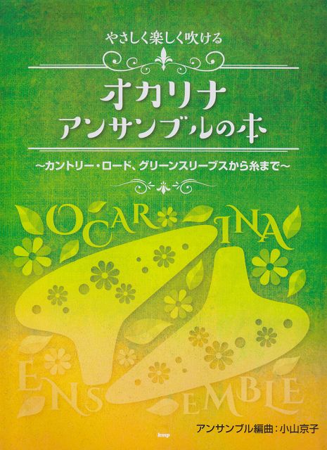  やさしく楽しく吹ける　オカリナアンサンブルの本　〜カントリーロード、グリーンスリーブスから糸まで〜 《楽譜 スコア ポイントup》