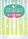 【新品】 ソプラノリコーダーでやさしく楽しく吹ける　楽しい童謡・唱歌集 《楽譜 スコア ポイントup》