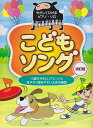 【新品】 やさしくひけるピアノソロ　こどもソング　［改訂版］ 《楽譜 スコア ポイントup》