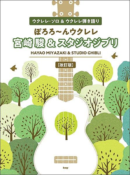 【新品】 ウクレレソロ＆ウクレレ弾き語り　ぽろろ〜んウクレレ　宮崎駿＆スタジオジブリ　［改訂版］ 《楽譜 スコア ポイントup》