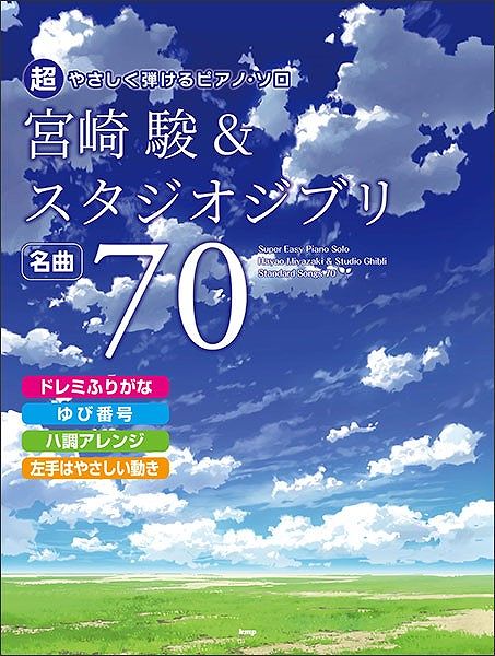 ※3300円以上送料無料【宅急便】 超やさしく弾けるピアノソロ　宮崎駿＆スタジオジブリ　名曲70 《 ...