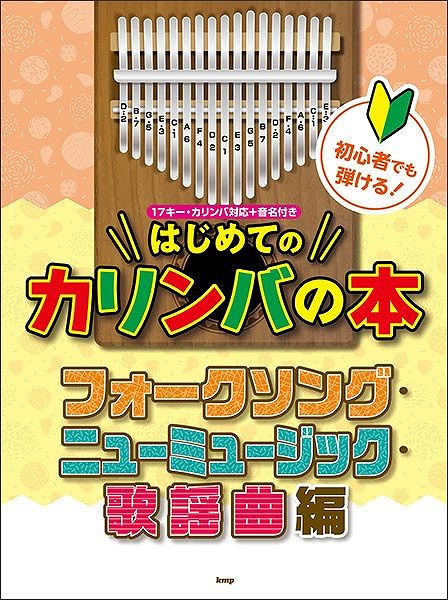 【新品】 初心者でも弾ける！　はじめてのカリンバの本　［フォークソング・ニューミュージック・歌謡曲編］　〜17キー・カリンバ対応＋音名付き〜 《楽譜 スコア ポイントup》