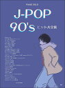 【新品】 ピアノソロ　J−POP　90’sヒット大全集 《楽譜 スコア ポイントup》