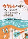 【新品】 ウクレレで弾く フォークソング・ニューミュージック&歌謡曲 《楽譜 スコア ポイントup》