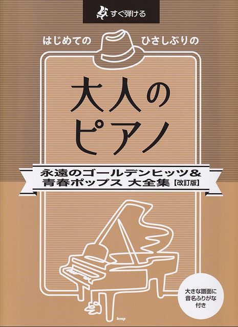 【新品】すぐ弾ける　はじめてのひさしぶりの　大人のピアノ　永遠のゴールデンヒッツ＆青春ポップス大全集［改訂版］　大きな譜面に音名ふりがな付き《楽譜 スコア ポイントup》※送料無料※