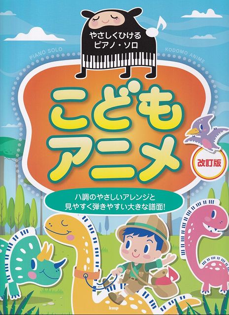 ※3300円以上送料無料【宅急便】やさしくひけるピアノソロ　こどもアニメ［改訂版］　−ハ調のやさしいアレンジと見やすく弾きやすい大きな譜面！−《楽譜 スコア ポイントup》