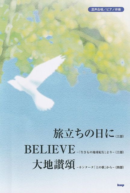 ※3300円以上送料無料【宅急便】［C001］合唱ピース　混声合唱／ピアノ伴奏　「旅立ちの日に／BELIEVE／大地讃頌」《楽譜 スコア ポイントup》