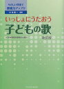 【新品】 やさしい伴奏で歌唱力アップ!!いっしょにうたおう 子どもの歌 改訂版 《楽譜 スコア ポイントup》