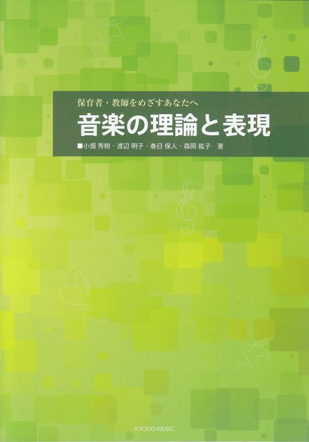 Rakuten - ※3300円以上送料無料【宅急便】 保育者・教師をめざすあなたへ　音楽の理論と表現 《楽譜 スコア ポイントup》