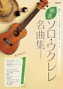 【新品】 懐かしのJ-POPからスタンダードまで!厳選ソロウクレレ名曲集 《楽譜 スコア ポイントup》