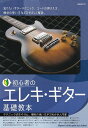 【新品】初心者のエレキギター基礎教本 テクニックはもちろん 機材の使い方までわかる入門書《楽譜 スコア ポイントup》