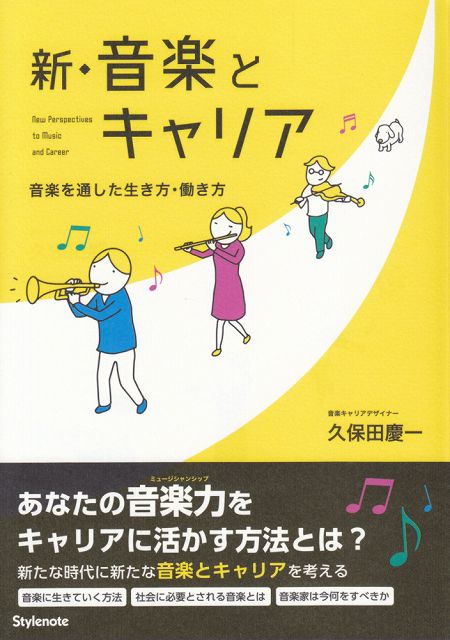 Rakuten - ※3300円以上送料無料【宅急便】 新・音楽とキャリア−音楽を通した生き方・働き方 《楽譜 スコア ポイントup》