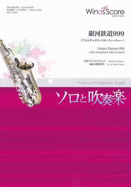 Rakuten - ※3300円以上送料無料【宅急便】 WSL−19−19　ソロと吹奏楽　銀河鉄道999　［アルトサックスソロフィーチャー］ 《楽譜 スコア ポイントup》