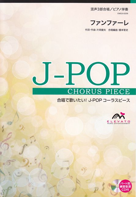 Rakuten - ※3300円以上送料無料【宅急便】 EMG3−0226　合唱J−POP　混声3部合唱／ピアノ伴奏　ファンファーレ 《楽譜 スコア ポイントup》