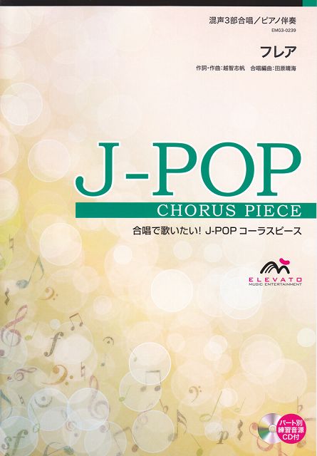 ※3300円以上送料無料【宅急便】 EMG3-0239 合唱J-POP 混声3部合唱／ピアノ伴奏 フレア 《楽譜 スコア ポイントup》