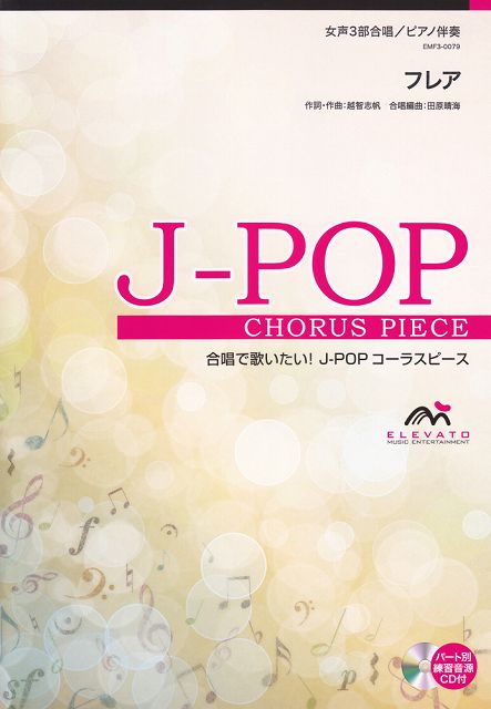 Rakuten - ※3300円以上送料無料【宅急便】 EMF3−0079　合唱J−POP　女声3部合唱／ピアノ伴奏　フレア 《楽譜 スコア ポイントup》
