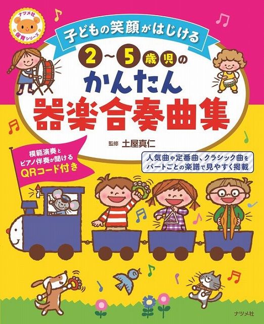 ※3300円以上送料無料【宅急便】 保育シリーズ　子どもの笑顔がはじける　2〜5歳児のかんたん器楽合奏曲集 《楽譜 スコア ポイントup》