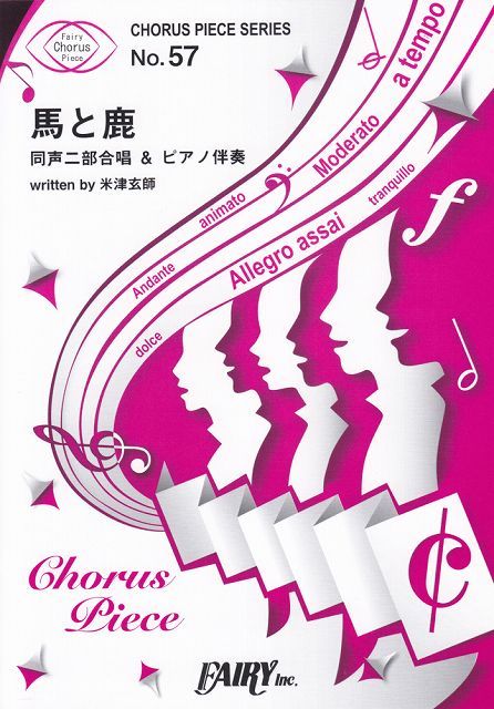 ※3300円以上送料無料【宅急便】 コーラスピースCP57　馬と鹿　／　米津玄師　（同声二部合唱＆ピアノ伴奏譜）〜TBS日曜劇場『ノーサイド・ゲーム』主題歌 《楽譜 スコア ポイントup》