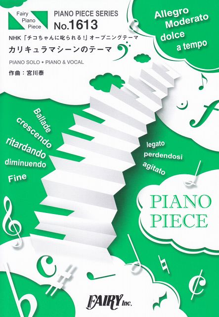 * 3300 엔 이상 무료 배송 [택배] 피아노 피스 PP1613 커리큘라 머신의 테마 / 미야가와 야스 (피아노 솔로 / 피아노 & 보컬) ~ NHK [치코 짱에 꾸짖는!] 오프닝 테마 "악보 스코어 포인트 up
