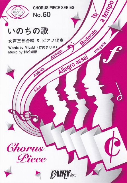 【新品】 コーラスピースCP60 いのちの歌 ／ 竹内まりや （女声三部合唱＆ピアノ伴奏譜）〜NHKドキュメンタリードラマ「開拓者たち」主題歌 《楽譜 スコア ポイントup》