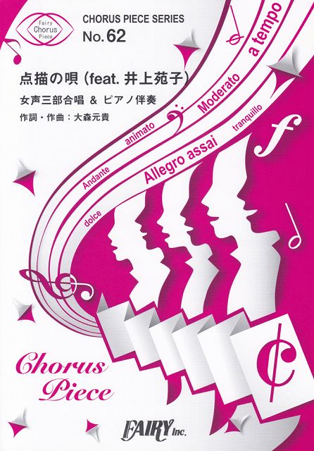 【新品】 コーラスピースCP62　点描の唄（feat．井上苑子）　／　Mrs．　GREEN　APPLE　（女声三部合唱＆ピアノ伴奏譜）〜映画「青夏　きみに恋した30日」挿入歌 《楽譜 スコア ポイントup》のサムネイル