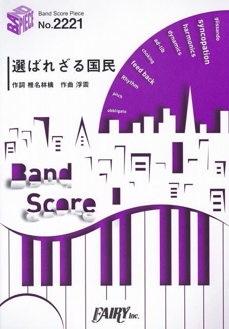 ※3300円以上送料無料【宅急便】 バンドスコアピースBP2221　選ばれざる国民　／　東京事変 《楽譜 スコア ポイントup》
