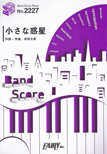 ※3300円以上送料無料【宅急便】 バンドスコアピースBP2227　小さな惑星　／　King　Gnu　〜Honda「VEZEL」CMソング 《楽譜 スコア ポイントup》