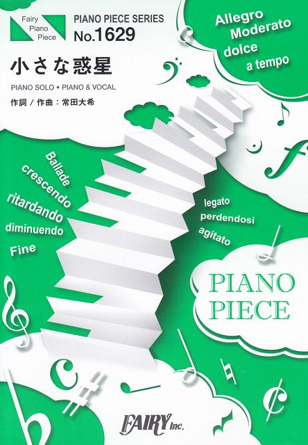 【新品】 ピアノピースPP1629　小さな惑星　／　King　Gnu　（ピアノソロ・ピアノ＆ヴォーカル）〜Honda「VEZEL」CMソング 《楽譜 スコア ポイントup》