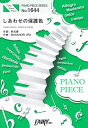 ※3300円以上送料無料【宅急便】 ピアノピースPP1644 しあわせの保護色 / 乃木坂46 (ピアノソロ・ピアノ&ヴォーカル) 《楽譜 スコア ポイントup》